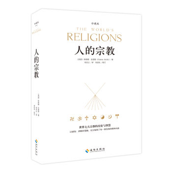 人的宗教（珍藏版） pdf epub mobi 下载