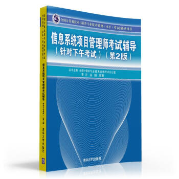 信息係統項目管理師考試輔導（針對下午考試）（第2版） pdf epub mobi 下载