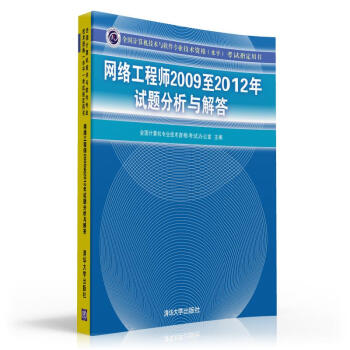 全国计算机技术与软件专业技术资格(水平)考试指定用书:网络工程师2009至2012年试题分析与解答