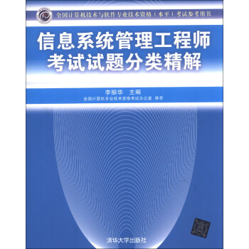 全國計算機技術與軟件專業技術資格（水平）考試指定用書：信息係統管理工程師考試試題分類精解 pdf epub mobi 下载