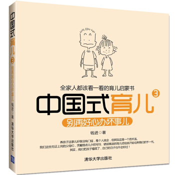 中國式育兒（3）：彆再好心辦壞事兒 pdf epub mobi 下载