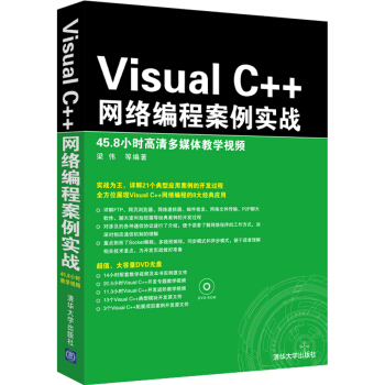 Visual C++網絡編程案例實戰（附光盤） pdf epub mobi 下载