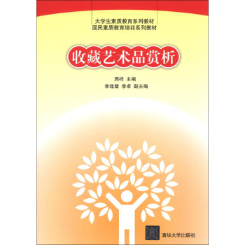 大学生素质教育系列教材·国民素质教育培训系列教材：收藏艺术品赏析 pdf epub mobi 下载