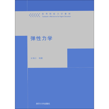 高等院校力学教材：弹性力学 pdf epub mobi 下载