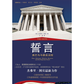 誓言：奥巴马与最高法院 pdf epub mobi 下载