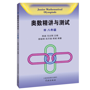 奥数精讲与测试(八年级)
