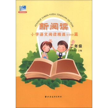 新閱讀·小學語文閱讀精選100篇：2年級 pdf epub mobi 電子書 下載