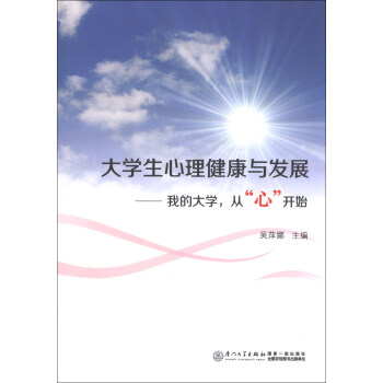 大學生心理健康與發展：我的大學，從“心”開始 pdf epub mobi 下载