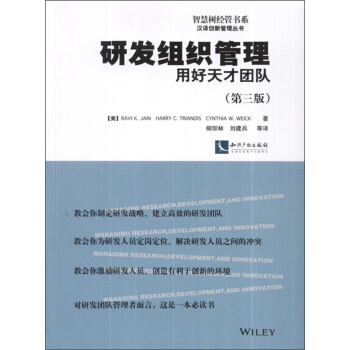 智慧樹經管書係漢譯創新管理叢書：研發組織管理·用好天纔團隊（第3版） pdf epub mobi 下载