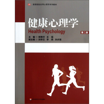 高等院校应用心理学系列教材:健康心理学(第2版)