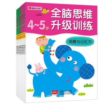 邦臣小紅花·全腦思維升級訓練（4～6歲 套裝全8冊） [4-6歲] pdf epub mobi 下载