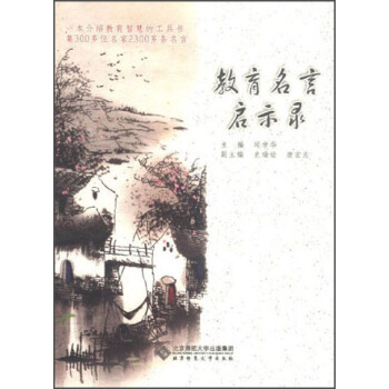 教育名言启示录 pdf epub mobi 电子书 下载