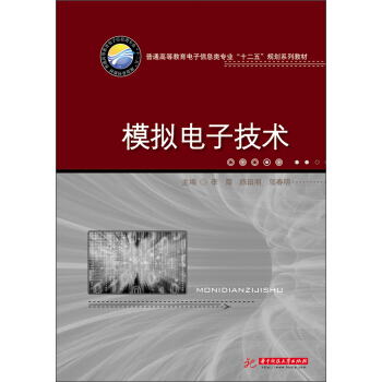 普通高等教育电子信息类专业“十二五”规划系列教材：模拟电子技术 pdf epub mobi 电子书 下载