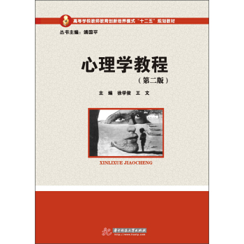 高等學校教師教育創新培養模式“十二五”規劃教材：心理學教程（第2版） pdf epub mobi 下载