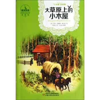 世界兒童文學典藏館 小木屋叢書-大草原上的小木屋 [9-14歲] pdf epub mobi 下载