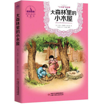 世界兒童文學典藏館 小木屋叢書-大森林裏的小木屋 [9-14歲] pdf epub mobi 下载