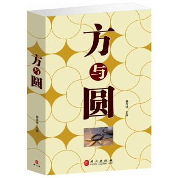 正版 方與圓 做人哲學處事之道 教你圓通為人、圓融處世的技巧和學問 大厚本 pdf epub mobi 電子書 下載