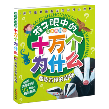 孩子眼中的十万个为什么：稀奇古怪的动物（经典畅销版） [7-10岁] pdf epub mobi 下载