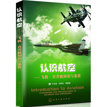 认识航空-飞机·直升机知识与鉴赏 pdf epub mobi 下载