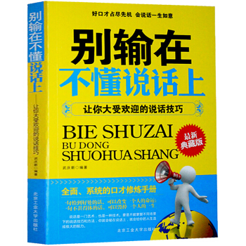 包郵 彆輸在不懂說話上:讓你大受歡迎的說話技巧 職場人際交往書籍 演講與口纔練習 勵誌心理學 pdf epub mobi 電子書 下載