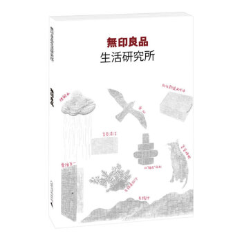 無印良品生活研究所 pdf epub mobi 下载
