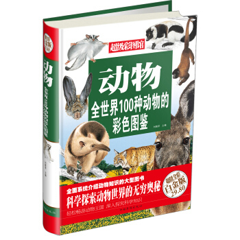 超級彩圖館：動物（超值全彩白金版） [7-10歲] pdf epub mobi 下载