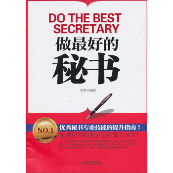 做最好的秘书 [Do The Best Secretary] pdf epub mobi 下载