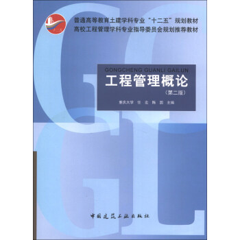 工程管理概论（第2版）/普通高等教育土建学科专业“十二五”规划教材 pdf epub mobi 电子书 下载