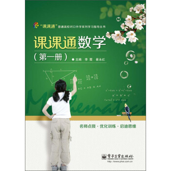 普通高校對口升學係列學習指導叢書：課課通數學（第1冊） pdf epub mobi 下载