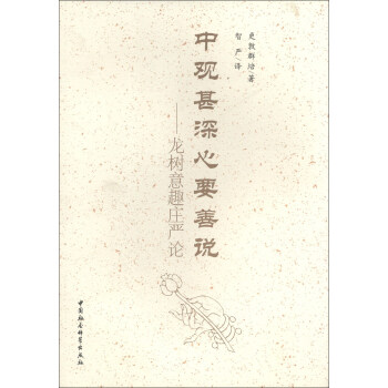 中觀甚深心要善說：龍樹意趣莊嚴論 pdf epub mobi 下载