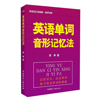 英語詞匯的奧秘·蔣爭書係:英語單詞音形記憶法
