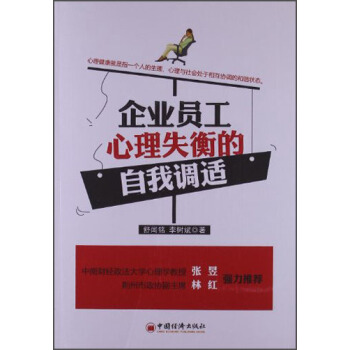 企業員工心理失衡的自我調適 pdf epub mobi 下载