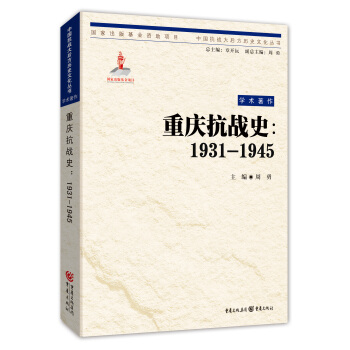 中国抗战大后方历史文化丛书：重庆抗战史(1931—1945) pdf epub mobi 电子书 下载