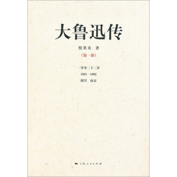 大魯迅傳（第1部） pdf epub mobi 電子書 下載