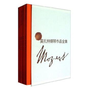 莫紮特鋼琴作品全集 pdf epub mobi 下载