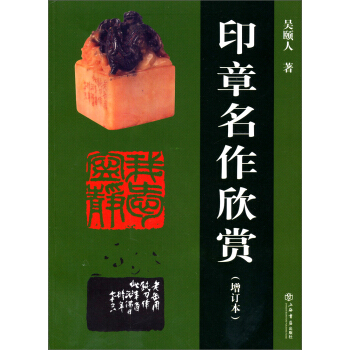 印章名作欣賞(增訂本)
