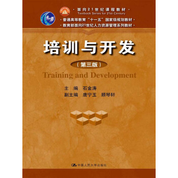 普通高等教育“十一五”国家级规划教材·教育部面向21世纪人力资源管理系列教材：培训与开发（第3版） pdf epub mobi 电子书 下载