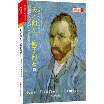 天纔嚮左，瘋子嚮右（下）：躁鬱癥與影響世界的人 [Exuberance] pdf epub mobi 下载