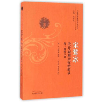 宋鹭冰60年疑难杂症治验录 pdf epub mobi 下载