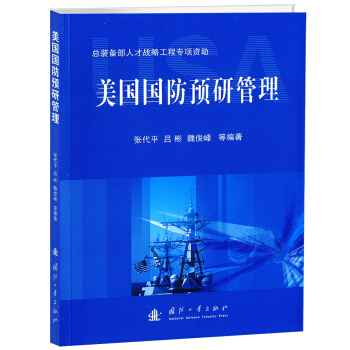 美國國防預研管理 pdf epub mobi 電子書 下載