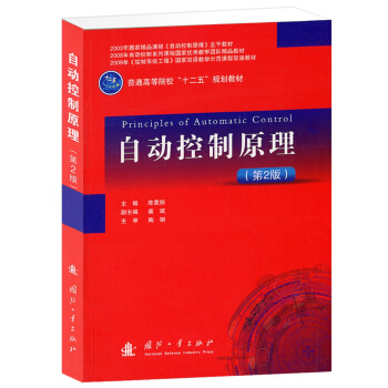 自動控製原理（第2版） [Principles of Automatic Control] pdf epub mobi 電子書 下載