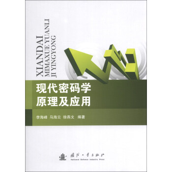 现代密码学原理及应用