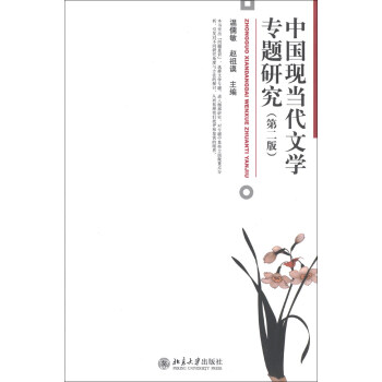 中國現當代文學專題研究(第2版)