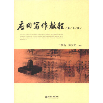 應用寫作教程（第7版） pdf epub mobi 下载