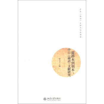 日本《论语》古钞本综合研究·从钞本到刻本：中日《论语》文献研究 pdf epub mobi 下载
