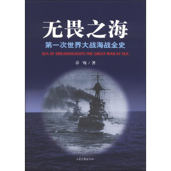 无畏之海：第一次世界大战海战全史 [Sea of Dreadnoughts the Great War at Sea] pdf epub mobi 下载