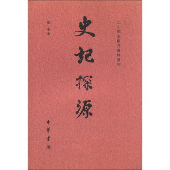 二十四史研究资料丛刊：史记探源（繁体竖排版） pdf epub mobi 电子书 下载