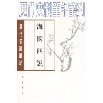 曆代史料筆記叢刊·清代史料筆記：海國四說 pdf epub mobi 下载
