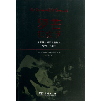 羅芒狂歡節：從聖燭節到聖灰星期三（1579-1580） pdf epub mobi 電子書 下載