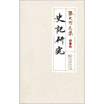 张大可文集（第2卷）：史记研究 pdf epub mobi 下载